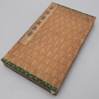 中国古書 華亭 董其昌書 拓本