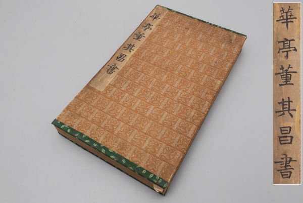 中国古書 華亭 董其昌書 拓本