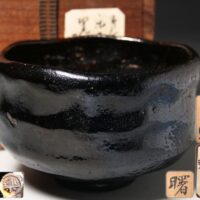 茶道具【楽吉左衛門】造 黒釉茶碗 銘「曙」 仕覆 書付箱付属