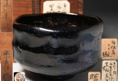 茶道具【楽吉左衛門】造 黒釉茶碗 銘「曙」 仕覆 書付箱付属