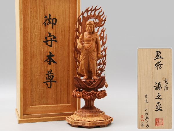 仏教彫刻美術 京洛【吉田源之丞】監修 御守本尊 不動明王 300体限定 高35.2cm 共箱付属