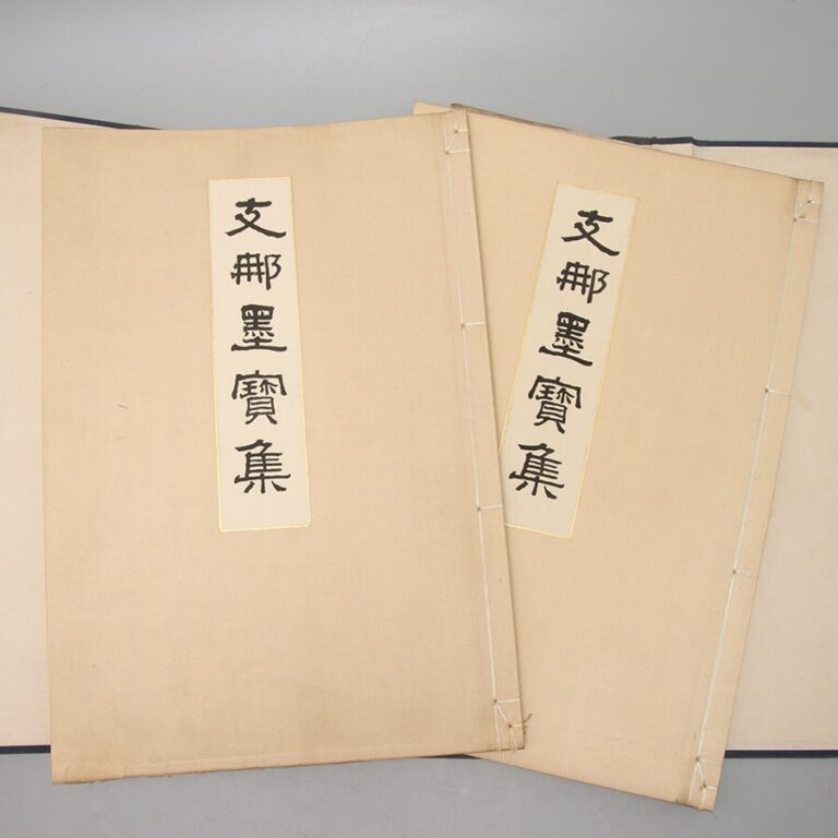 支那墨寶集 上下巻 全2冊揃