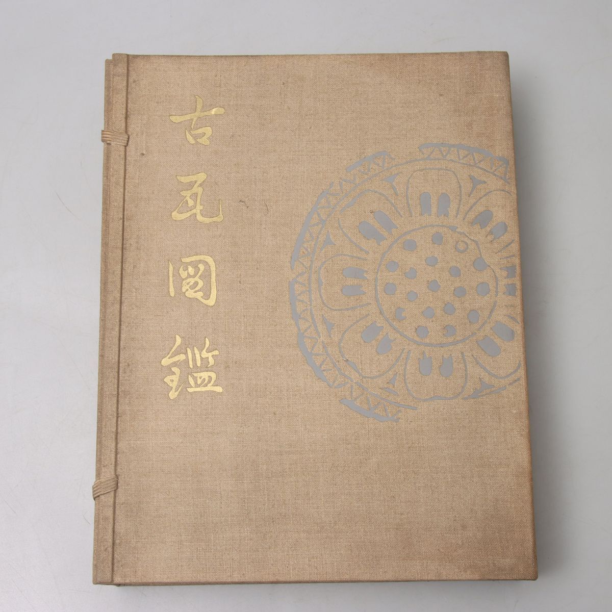 古瓦図鑑 大塚稔